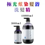 ❤ WAJASS 威傑士 極光炫染髮浴 300ML 補色洗／矯色／冷色／酷冷／粉灰紫／炫紫／潮綠／甜橘／艷紅