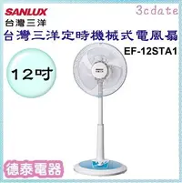 在飛比找Yahoo!奇摩拍賣優惠-SANLUX【EF-12STA1】台灣三洋12吋定時機械式電