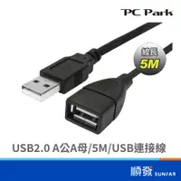 在飛比找蝦皮商城優惠-PC Park USB-A 公對母延長線 5M USB2.0