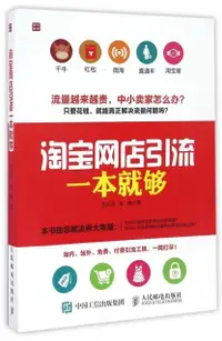 在飛比找露天拍賣優惠-【書呆子】淘寶網店引流一本就夠 9787115438164 