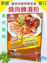 在飛比找iOPEN Mall優惠-泰國燒烤調味粉 泰式燒烤 醃豬肉粉 醃漬粉 醃漬烤肉粉 豬肉