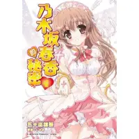 在飛比找momo購物網優惠-【MyBook】乃木坂春香的秘密_輕小說 4(電子漫畫)