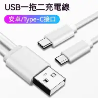 在飛比找蝦皮商城優惠-一分二充電短線 USB一分二充電線 適用安卓 TYPE-C 