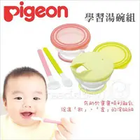 在飛比找蝦皮購物優惠-現貨 日本 Pigeon貝親 - 學習湯碗組 寶寶副食品 訓