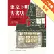 東京下町古書店（1）：搖滾愛書魂[二手書_普通]11315396684 TAAZE讀冊生活網路書店