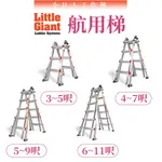 小巨人 LITTLE GIANT 航用梯 3~11呎 M13 M17 M22 M26 工作梯 A字梯 摺疊梯 一字梯 梯