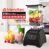 在飛比找PChome商店街優惠-美國Blendtec 高效能食物調理機經典575系列-尊爵黑