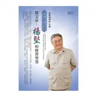 在飛比找momo購物網優惠-隋文帝－楊堅的經營智慧（2CD）