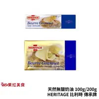 在飛比找蝦皮商城優惠-HERITAGE 比利時 傳承牌 天然發酵奶油 無鹽奶油 1