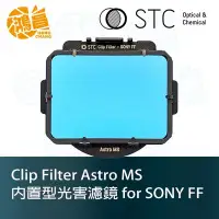 在飛比找Yahoo!奇摩拍賣優惠-【鴻昌】STC Clip Filter Astro MS 內