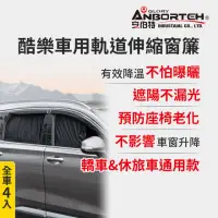 在飛比找momo購物網優惠-【ANBORTEH 安伯特】全車4入-酷樂車用軌道伸縮窗簾-