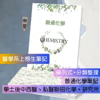 在飛比找Yahoo!奇摩拍賣優惠-2024 普通化學筆記 方智普化書➕普化原文書 上榜生筆記 