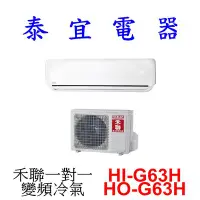 在飛比找Yahoo!奇摩拍賣優惠-【泰宜電器】HERAN 禾聯 HI-G63H / HO-G6