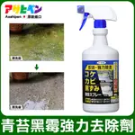 【日本ASAHIPEN】室外地面/牆壁 青苔霉菌強效清洗劑 800G 青苔 霉菌 除藻 除青苔 除霉 防霉