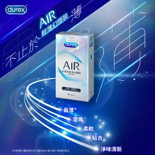 Durex杜蕾斯 AIR 輕薄幻隱裝8入 超薄型 衛生套 保險套 避孕套【套套管家】