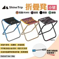 在飛比找樂天市場購物網優惠-【ShineTrip山趣】折疊凳-小號 四色 便攜折疊凳 鋁