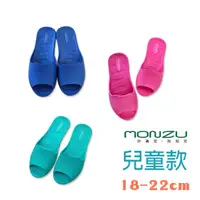 在飛比找蝦皮購物優惠-現貨台灣製 MONZU滿足拖 兒童室內拖鞋 兒童拖鞋 EVA