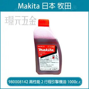 牧田 makita 980008142 二行程機油 50:1 德國製 二行程機油 適用鏈鋸 割草機 二行程引擎 機油 農機 配件 【璟元五金】