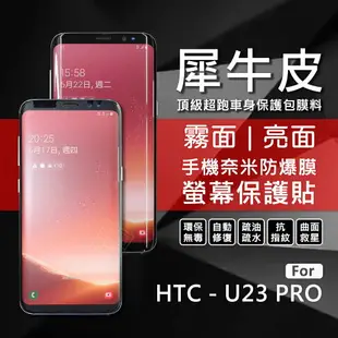 【嚴選外框】 HTC U23 / U23 Pro 犀牛皮 奈米 曲面 防爆膜 螢幕保護貼 修復膜 軟膜 保護貼 保護膜