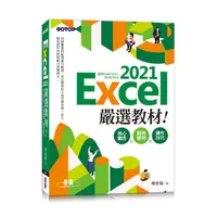 在飛比找蝦皮商城優惠-Excel 2021嚴選教材！核心觀念×範例應用×操作技巧(