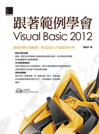 在飛比找誠品線上優惠-跟著範例學會Visual Basic 2012 (附CD)