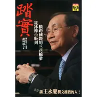 在飛比找蝦皮購物優惠-【知書房】高寶∣踏實：從冰棒小販到橫跨國際的三花棉業∣978