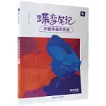 蝶變筆記：學霸帶我學歷史(高中歷史)