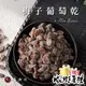 臻御行 梅子葡萄乾300g