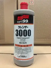 在飛比找Yahoo!奇摩拍賣優惠-【高雄阿齊】SOFT99 研磨劑 G-3000 (粗切削用)