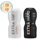 TENGA CUP｜真空杯｜EXTRA HARD極韌版/SOFT極嫩版 成人 情趣精品 AV 名器 仿真 膚質 自慰套