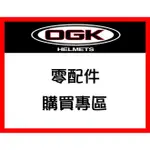 ✅公司貨🈶可刷卡👍金頭帽【OGK 鏡片 內襯 配件 購買專區】原廠正品 空氣刀5 AVAND RT33 FF5V 安全帽