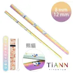 【鈦安TIANN】環保愛地球 熊貓款 粗+細套組 純鈦吸管(8+12MM)