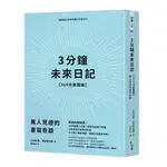 方智 3分鐘未來日記【369天實踐版】山田弘美．濱田真由美  繁中全新 【普克斯閱讀網】