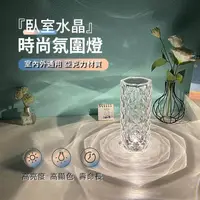 在飛比找momo購物網優惠-【ANTIAN】玫瑰水晶氛圍燈 浪漫星光觸控LED小夜燈 裝