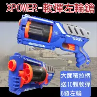 在飛比找蝦皮商城精選優惠-開發票 X-POWER 6發左輪軟彈槍 手動拉柄 泡棉子彈槍