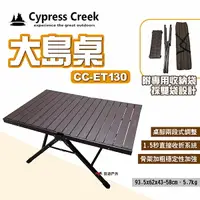 在飛比找樂天市場購物網優惠-【Cypress Creek】賽普勒斯 大島桌 CC-ET1