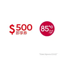 在飛比找Yahoo奇摩購物中心優惠-【85度C】 500元好禮即享券(餘額型)