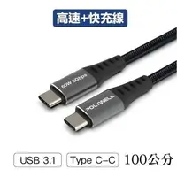 在飛比找PChome24h購物優惠-【珍愛頌】寶利威爾 USB3.1 Type-C 3A 100