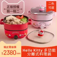 在飛比找蝦皮購物優惠-【Hello kitty正版】多功能分離式料理鍋-2色可選 