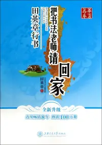 在飛比找博客來優惠-華夏萬卷:把書法老師請回家·田英章行書(全新升級)