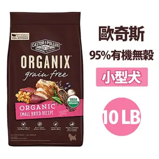 Organix 歐奇斯95%有機無穀小型犬10lb