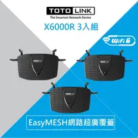 在飛比找momo購物網優惠-【TOTOLINK】3入組★X6000R AX3000 雙頻