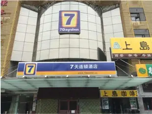 7天連鎖酒店北京景泰地鐵站天壇南門店7 Days Inn Beijing Jingtai Subway Station Temple of Heaven South Gate Branch