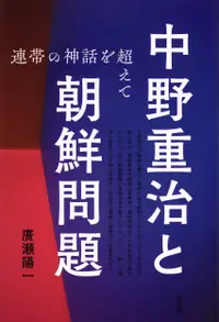 在飛比找誠品線上優惠-中野重治と朝鮮問題