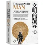 文明的躍昇：人類文明發展史 THE ASCENT OF MAN