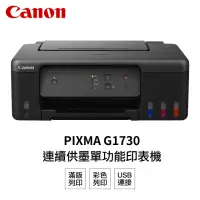 在飛比找momo購物網優惠-【Canon】PIXMA G1730 原廠大供墨印表機