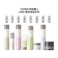 在飛比找有閑購物優惠-日本 FORD 明佳麗 noffy 莫非造型系列 0號 2號