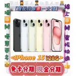 現金分期 APPLE IPHONE 15 I15 6.1吋 (128G) 免頭款 免財力 免卡分期 學生軍人分期 萊分期