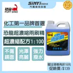 PUFF DINO 恐龍超濃縮雨刷精1000ML / 去油膜 防眩光 雨刷水 雨刷添加劑 超濃縮【SINYI 新翊】