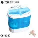 【限區配送不安裝】日本 TAIGA 迷你雙槽柔洗衣機 輕巧 衛生 迷你洗衣機 CB1062
